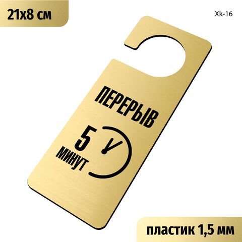 Табличка хенгер на ручку двери «Перерыв 5 минут» 210х80 мм, с прорезью