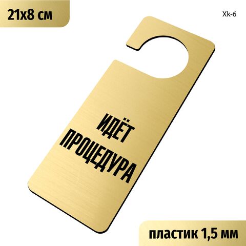 Табличка хенгер на ручку двери «Идет процедура» 210х80 мм, с прорезью