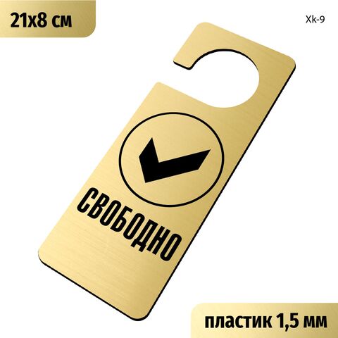 Табличка хенгер на ручку двери «Свободно» 210х80 мм, с прорезью