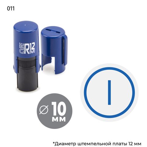 Автоматическая номерная печать с римской цифрой I в круглой рамке и оттиском синего цвета. На оснастке GRM R12.