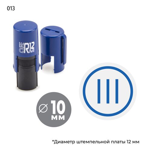Автоматическая номерная печать с римской цифрой III в круглой рамке и оттиском синего цвета. На оснастке GRM R12.