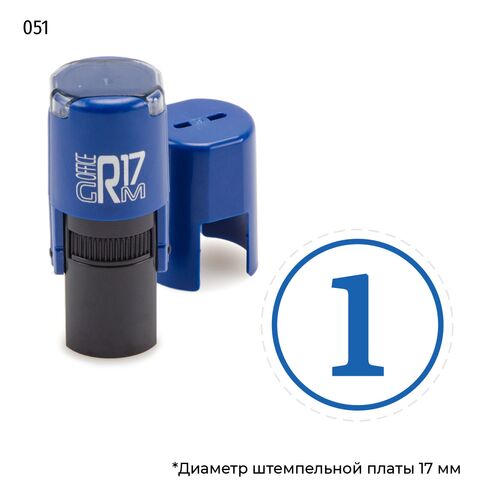 Автоматическая номерная печать с цифрой 1 в круглой рамке и оттиском синего цвета. На оснастке GRM R17.