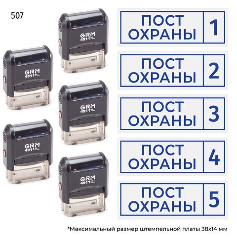 Комплект из пяти штампов «Пост охраны»​ с номерами № 1, 2, 3, 4, 5 с рамкой, на автоматической оснастке GRM 4911 P3, синий оттиск.