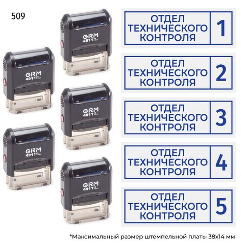 Комплект из пяти штампов «Отдел технического контроля»​ с номерами № 1, 2, 3, 4, 5 с рамкой, на автоматической оснастке GRM 4911 P3, синий оттиск.
