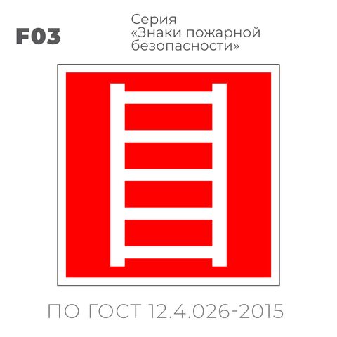 Табличка F03 (10х10 см) «Пожарная лестница»
Пластиковая табличка-указатель на стену с изображением пожарной лестницы.