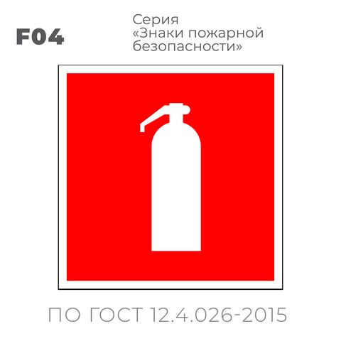 Табличка F04 (15х15 см) «Огнетушитель»
Пластиковая табличка-указатель на стену с изображением белого огнетушителя на красном фоне с белой контурной рамкой.