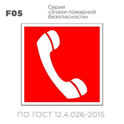 Табличка F05 (15х15 см) «Телефон для использования при пожаре (в том числе телефон прямой связи с пожарной охраной)»
Пластиковая табличка-указатель на стену с изображением белой телефонной трубки на красном фоне с белой контурной рамкой.