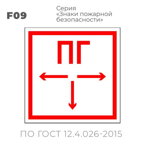 Табличка F09 (15х15 см) «Пожарный гидрант»
Пластиковая табличка-указатель на стену с изображением белых стрелок и букв ПГ на красном фоне с белой контурной рамкой.