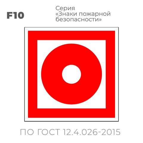 Табличка F10 (10х10 см) «Кнопка включения установок (систем) пожарной автоматики»
Пластиковая табличка-указатель на стену с изображением красного круга с белым центром на красном фоне с белой контурной рамкой.