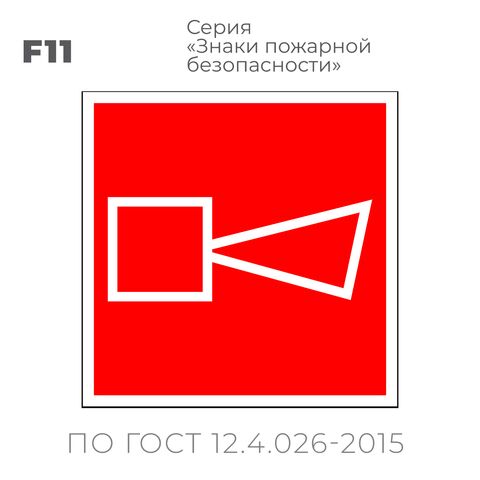 Табличка F11 (15х15 см) «Звуковой оповещатель пожарной тревоги»
Пластиковая табличка-указатель на стену с изображением символичного громкоговорителя с белым контуром на красном фоне с белой контурной рамкой.