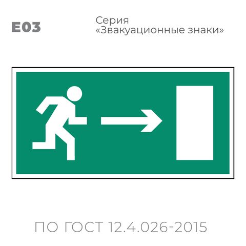 Табличка E03 (10х20 см) «Направление к эвакуационному выходу направо»
Пластиковая табличка-указатель с изображением «Человечек, бегущий к отрытой двери в направлении стрелки направо». Изображение выполнено белым цветом на зеленом фоне с белой рамкой по контуру.