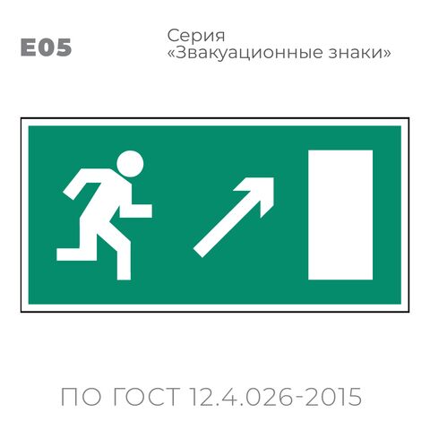 Табличка E05 (15х30 см) «Направление к эвакуационному выходу направо вверх»
Пластиковая табличка-указатель с изображением «Человечек, бегущий к отрытой двери в направлении стрелки направо и вверх по наклонной плоскости». Изображение выполнено белым цветом на зеленом фоне с белой рамкой по контуру.