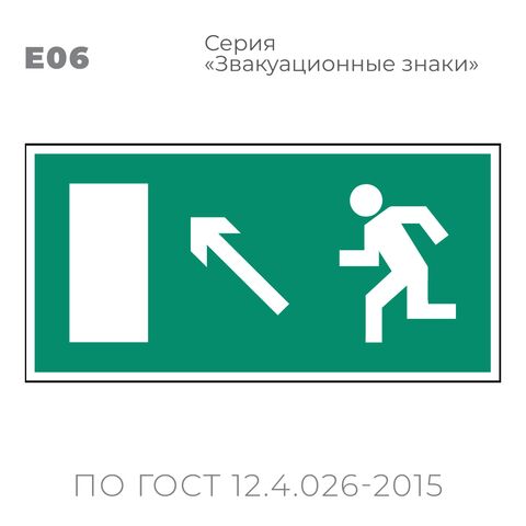 Табличка E06 (15х30 см) «Направление к эвакуационному выходу налево вверх»
Пластиковая табличка-указатель с изображением «Человечек, бегущий к отрытой двери в направлении стрелки налево и вверх по наклонной плоскости». Изображение выполнено белым цветом на зеленом фоне с белой рамкой по контуру.