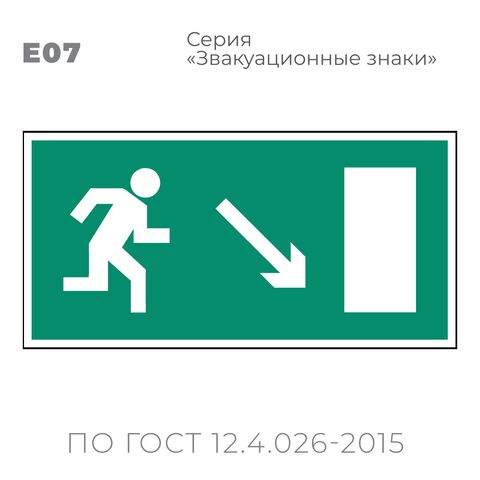 Табличка E07 (10х20 см) «Направление к эвакуационному выходу направо вниз»
Пластиковая табличка-указатель с изображением «Человечек, бегущий к отрытой двери в направлении стрелки направо и вниз по наклонной плоскости». Изображение выполнено белым цветом на зеленом фоне с белой рамкой по контуру.