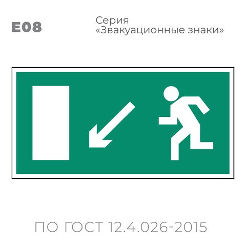 Табличка E08 (15х30 см) «Направление к эвакуационному выходу налево вниз»
Пластиковая табличка-указатель с изображением «Человечек, бегущий к отрытой двери в направлении стрелки налево и вниз по наклонной плоскости». Изображение выполнено белым цветом на зеленом фоне с белой рамкой по контуру.