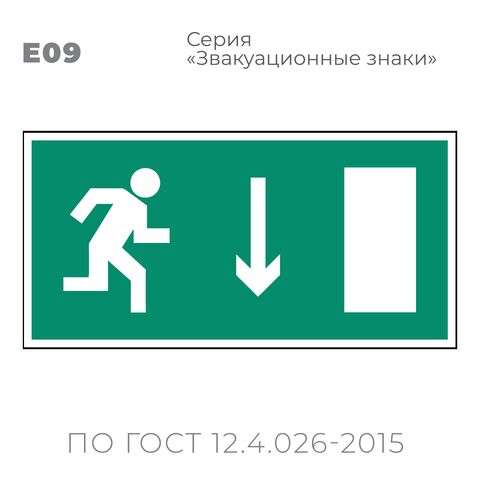 Табличка E09 (10х20 см) «Указатель двери эвакуационного выхода (правосторонний)»
Пластиковая табличка-указатель с изображением «Человечек, бегущий направо к отрытой двери в направлении стрелки вниз». Изображение выполнено белым цветом на зеленом фоне с белой рамкой по контуру.