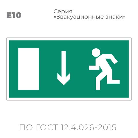 Табличка E10 (15х30 см) «Указатель двери эвакуационного выхода (левосторонний)»
Пластиковая табличка-указатель с изображением «Человечек, бегущий налево к отрытой двери в направлении стрелки вниз». Изображение выполнено белым цветом на зеленом фоне с белой рамкой по контуру.