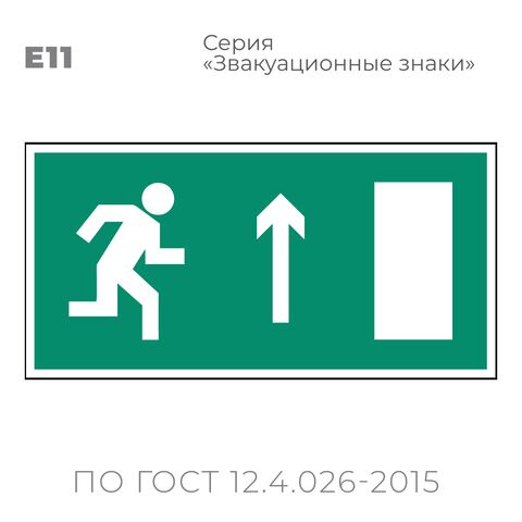 Табличка E11 (15х30 см) «Направление к эвакуационному выходу прямо (правосторонний)»
Пластиковая табличка-указатель с изображением «Человечек, бегущий направо к отрытой двери в направлении стрелки вверх». Изображение выполнено белым цветом на зеленом фоне с белой рамкой по контуру.