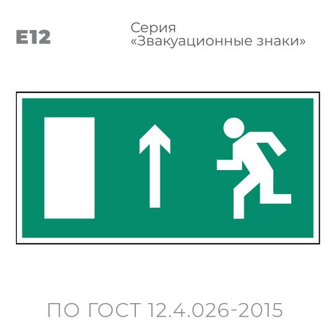 Табличка E12 (10х20 см) «Направление к эвакуационному выходу прямо (левосторонний)»
Пластиковая табличка-указатель с изображением «Человечек, бегущий налево к отрытой двери в направлении стрелки вверх». Изображение выполнено белым цветом на зеленом фоне с белой рамкой по контуру.