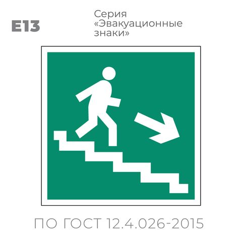 Табличка E13 (10х10 см) «Направление к эвакуационному выходу по лестнице вниз»
Пластиковая табличка-указатель на стену с изображением человечка, бегущего по лестнице вниз направо. Изображение выполнено белым цветом на зеленом фоне с белой рамкой по контуру.