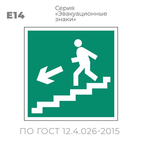 Табличка E14 (15х15 см) «Направление к эвакуационному выходу по лестнице вниз»
Пластиковая табличка-указатель на стену с изображением человечка, бегущего по лестнице вниз налево. Изображение выполнено белым цветом на зеленом фоне с белой рамкой по контуру.