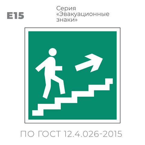 Табличка E15 (15х15 см) «Направление к эвакуационному выходу по лестнице вверх»
Пластиковая табличка-указатель на стену с изображением человечка, бегущего по лестнице вверх направо. Изображение выполнено белым цветом на зеленом фоне с белой рамкой по контуру.
