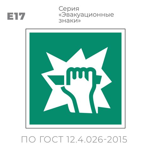 Табличка E17 (15х15 см) «Для доступа вскрыть здесь»
Пластиковая табличка-указатель на стену с изображением руки, разбивающей стекло. Изображение выполнено белым цветом на зеленом фоне с белой рамкой по контуру.