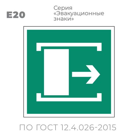 Табличка E20 (10х10 см) «Для открывания сдвинуть»
Пластиковая табличка-указатель на стену с изображением сдвижной двери и стрелки, указывающей направо. Изображение выполнено белым цветом на зеленом фоне с белой рамкой по контуру.