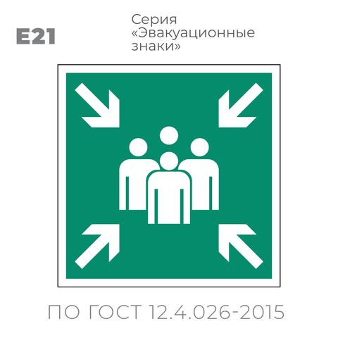 Табличка E21 (15х15 см) «Пункт (место) сбора»
Пластиковая табличка-указатель на стену с изображением группы людей. Стрелки по углам таблички указывают на эту группу.. Изображение выполнено белым цветом на зеленом фоне с белой рамкой по контуру.