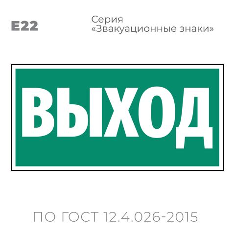 Табличка E22 (10х20 см) «Указатель выхода»
Пластиковая табличка-указатель на стену с текстом «Выход». Изображение выполнено белым цветом на зеленом фоне с белой рамкой по контуру.