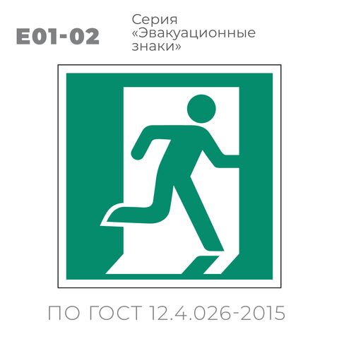 Табличка E01-02 (10х10 см) «Выход здесь (правосторонний)»
Пластиковая табличка-указатель на стену с изображением человечка, выбегающего в дверь. Изображение выполнено белым цветом на зеленом фоне с белой рамкой по контуру.