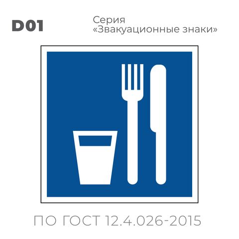 Табличка D01 (15х15 см) «Пункт (место) приема пищи»
Пластиковая табличка-указатель на стену с изображением белых столовых приборов (вилка, нож, стакан) на синем фоне с белой контурной рамкой.