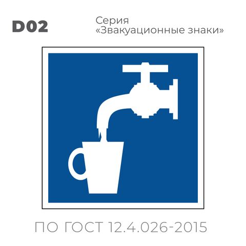 Табличка D02 (15х15 см) «Питьевая вода»
Пластиковая табличка-указатель на стену с изображением белого крана и кружки для воды на синем фоне с белой контурной рамкой.
