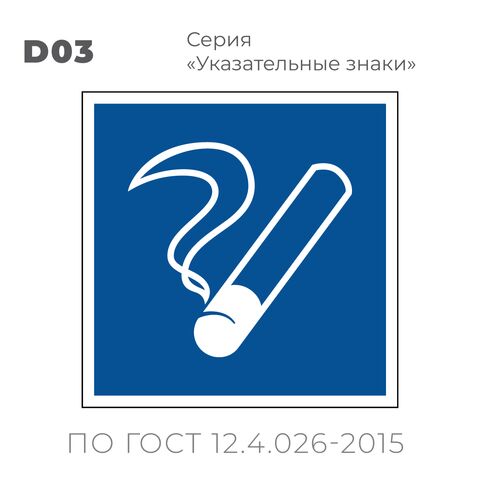 Табличка D03 (10х10 см) «Место курения»
Пластиковая табличка-указатель на стену с контурным изображением зажженной сигареты. Изображением на синем фоне с белой контурной рамкой.
