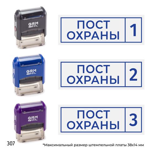 Комплект из трёх штампов «Пост охраны» с номерами № 1, 2, 3 с рамкой, на автоматической оснастке GRM 4911 P3 с корпусами трёх разных цветов, синий оттиск.