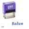 GRM 4911 Plus именной штамп «Вадим»