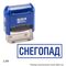 Стандартный штамп с текстом «Снегопад» и рамкой, на оснастке с автоматическим окрашиванием GRM 4911 P3.