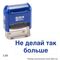 GRM 4911_P3 стандартный штамп «3.325 Не делай так больше»