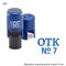 Автоматическая номерная печать с текстом «ОТК» и оттиском синего цвета. На оснастке GRM R17.