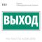 Табличка E22 (15х30 см) «Указатель выхода»
Пластиковая табличка-указатель на стену с текстом «Выход». Изображение выполнено белым цветом на зеленом фоне с белой рамкой по контуру.
