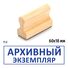 Штамп конструктора «Архивный экземпляр»