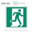 Табличка E01-02 (10х10 см) «Выход здесь (правосторонний)»
Пластиковая табличка-указатель на стену с изображением человечка, выбегающего в дверь. Изображение выполнено белым цветом на зеленом фоне с белой рамкой по контуру.